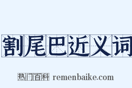 割尾巴近义词是什么意思的图片